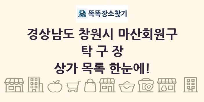 경상남도 창원시 마산회원구 탁구장 상가 목록 및 정보