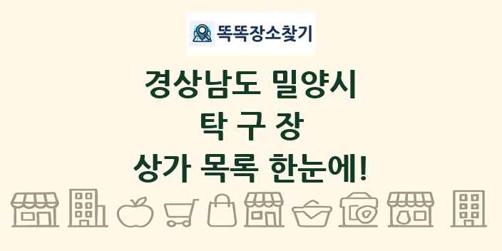 경상남도 밀양시 탁구장 상가 목록 및 정보