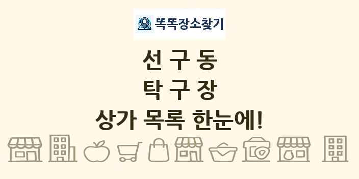 선구동 탁구장 상가 목록 및 정보