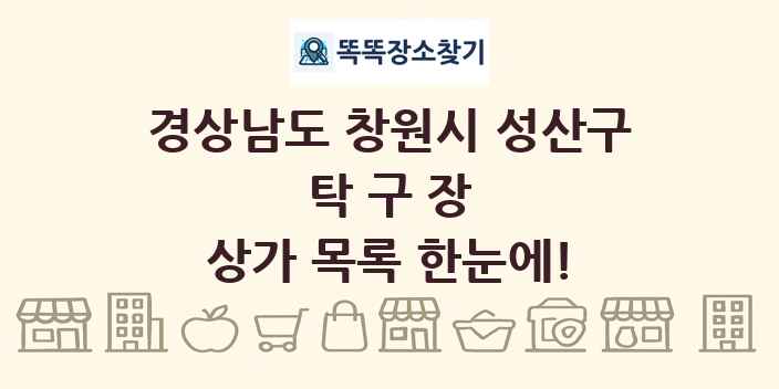 경상남도 창원시 성산구 탁구장 상가 목록 및 정보