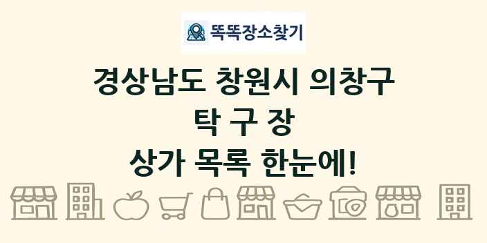 경상남도 창원시 의창구 탁구장 상가 목록 및 정보