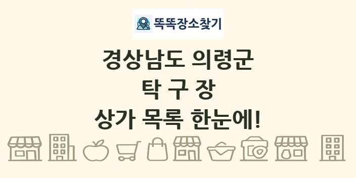 경상남도 의령군 탁구장 상가 목록 및 정보