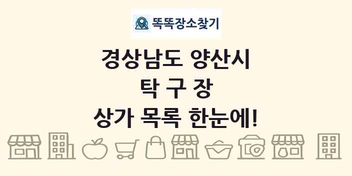 경상남도 양산시 탁구장 상가 목록 및 정보