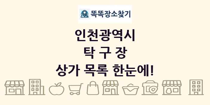 인천광역시 탁구장 상가 목록 및 정보