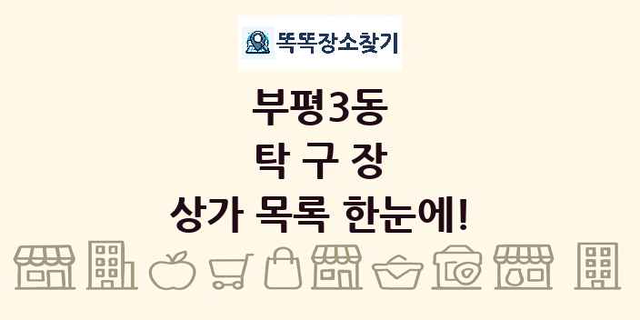 부평3동 탁구장 상가 목록 및 정보