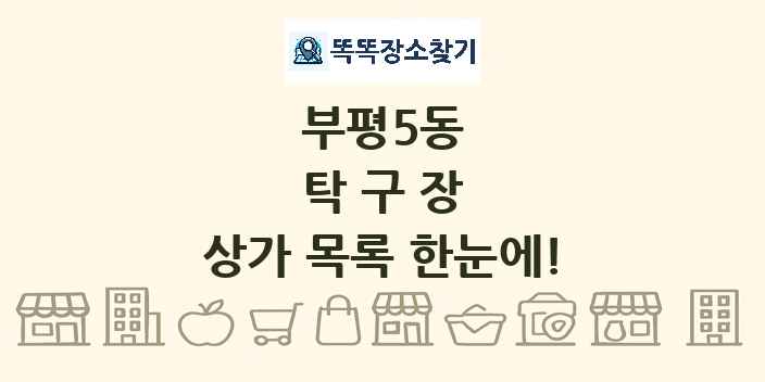 부평5동 탁구장 상가 목록 및 정보