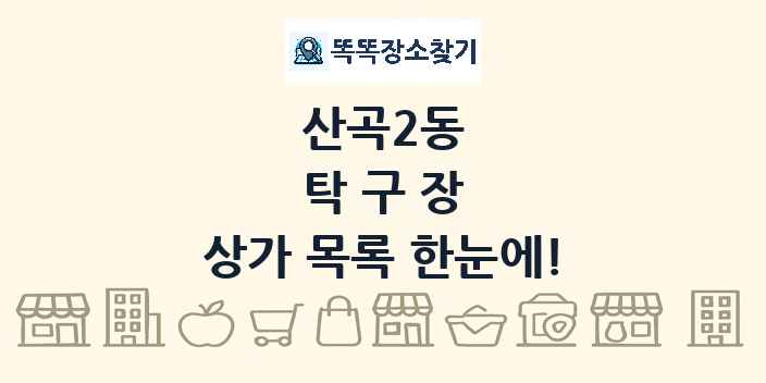 산곡2동 탁구장 상가 목록 및 정보