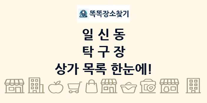 일신동 탁구장 상가 목록 및 정보