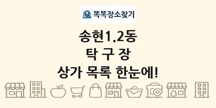 송현1.2동 탁구장 상가 목록 및 정보