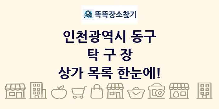 인천광역시 동구 탁구장 상가 목록 및 정보