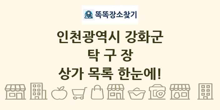 인천광역시 강화군 탁구장 상가 목록 및 정보