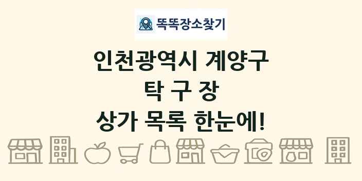 인천광역시 계양구 탁구장 상가 목록 및 정보