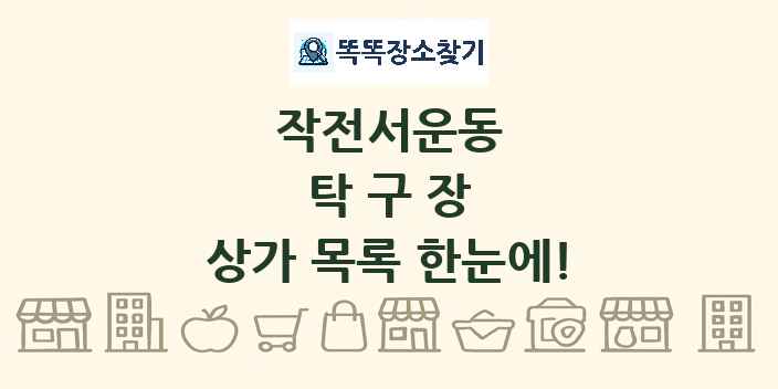 작전서운동 탁구장 상가 목록 및 정보