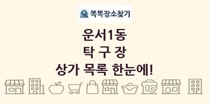 운서1동 탁구장 상가 목록 및 정보