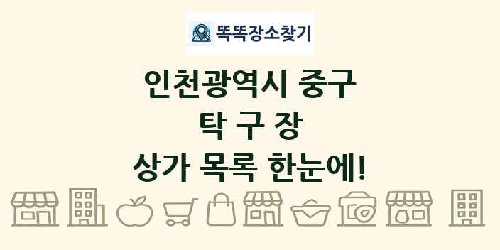 인천광역시 중구 탁구장 상가 목록 및 정보