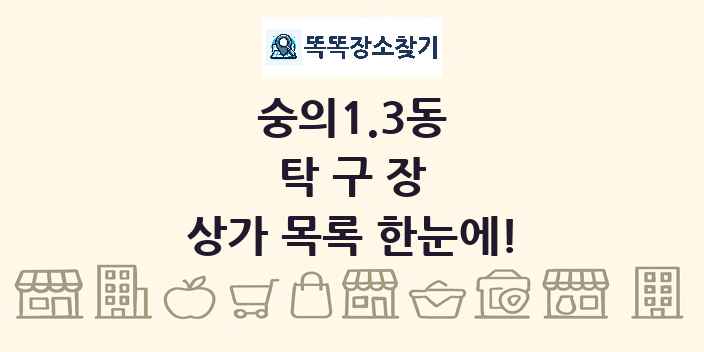숭의1.3동 탁구장 상가 목록 및 정보