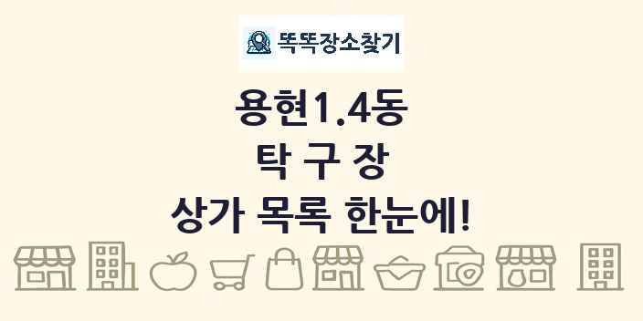 용현1.4동 탁구장 상가 목록 및 정보