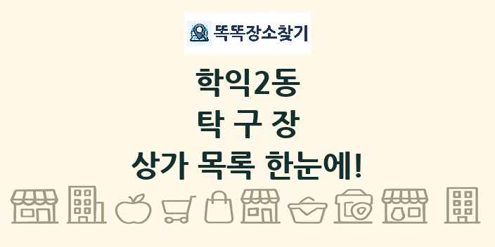 학익2동 탁구장 상가 목록 및 정보