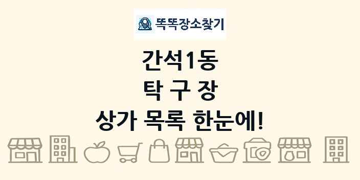 간석1동 탁구장 상가 목록 및 정보