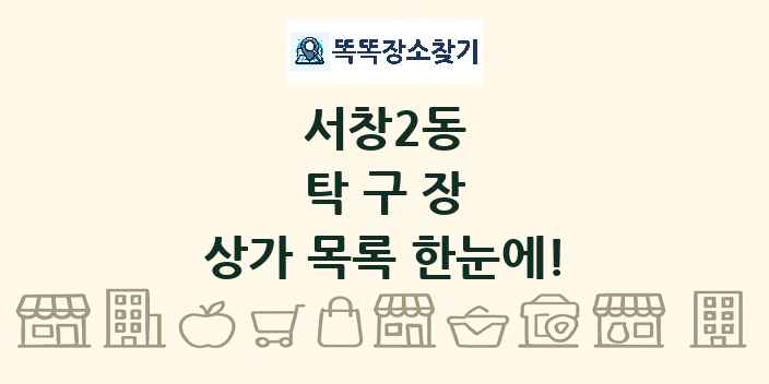 서창2동 탁구장 상가 목록 및 정보