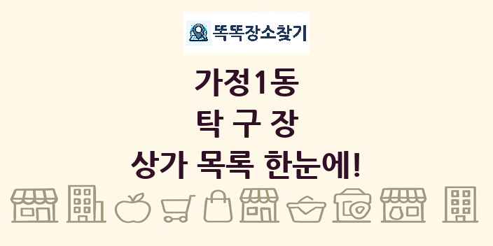 가정1동 탁구장 상가 목록 및 정보