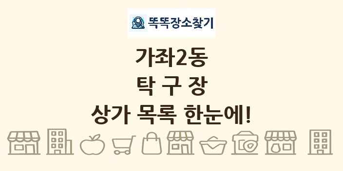 가좌2동 탁구장 상가 목록 및 정보
