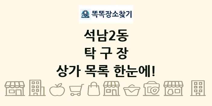 석남2동 탁구장 상가 목록 및 정보
