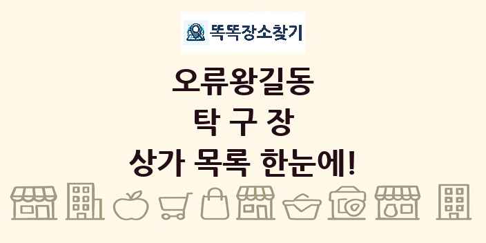 오류왕길동 탁구장 상가 목록 및 정보