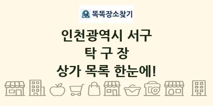 인천광역시 서구 탁구장 상가 목록 및 정보