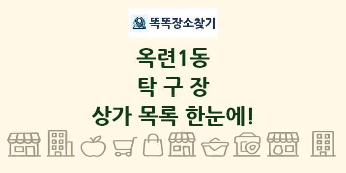 옥련1동 탁구장 상가 목록 및 정보