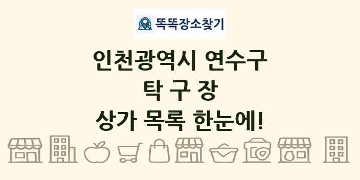 인천광역시 연수구 탁구장 상가 목록 및 정보