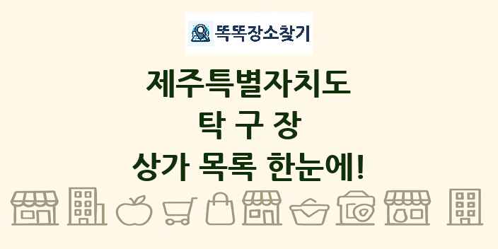 제주특별자치도 탁구장 상가 목록 및 정보