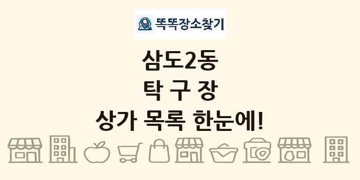 삼도2동 탁구장 상가 목록 및 정보