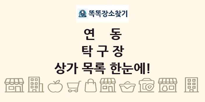 연동 탁구장 상가 목록 및 정보