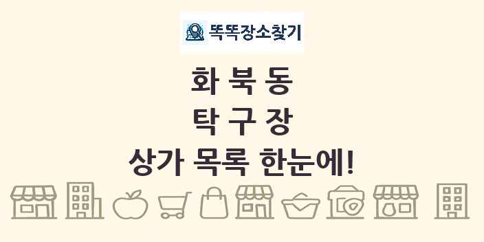 화북동 탁구장 상가 목록 및 정보