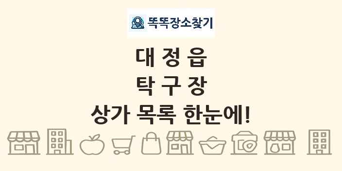 대정읍 탁구장 상가 목록 및 정보