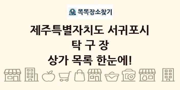 제주특별자치도 서귀포시 탁구장 상가 목록 및 정보
