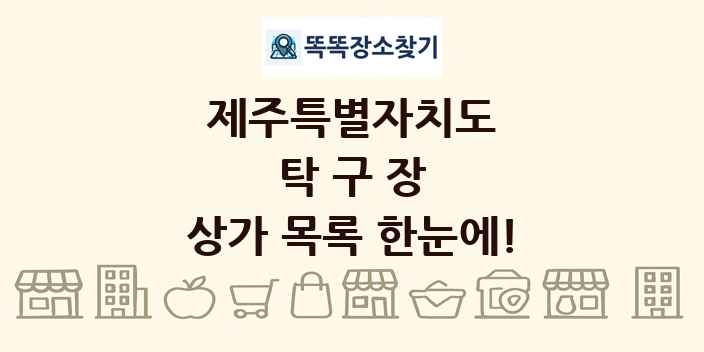 제주특별자치도 탁구장 상가 목록 및 정보