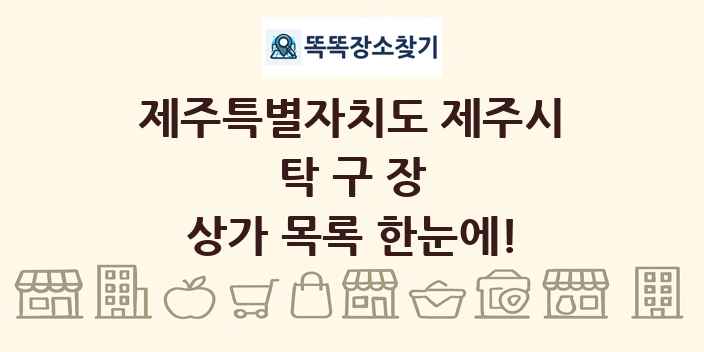 제주특별자치도 제주시 탁구장 상가 목록 및 정보