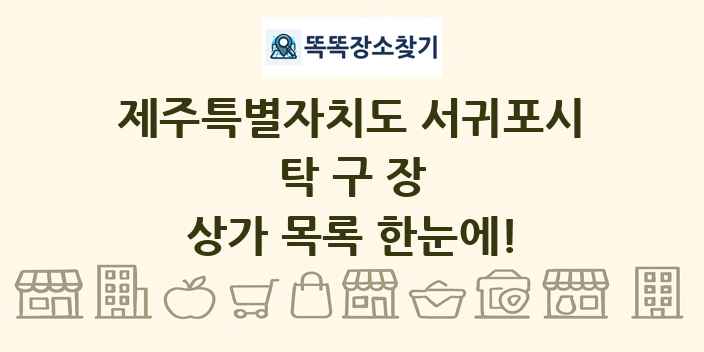 제주특별자치도 서귀포시 탁구장 상가 목록 및 정보