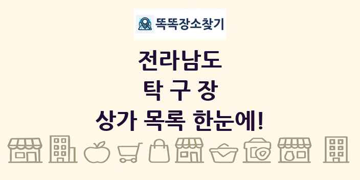 전라남도 탁구장 상가 목록 및 정보