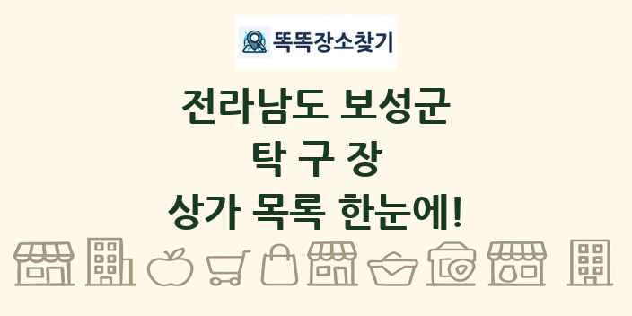전라남도 보성군 탁구장 상가 목록 및 정보