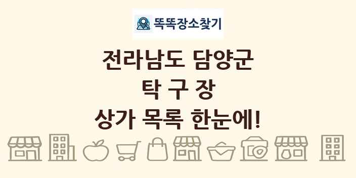 전라남도 담양군 탁구장 상가 목록 및 정보