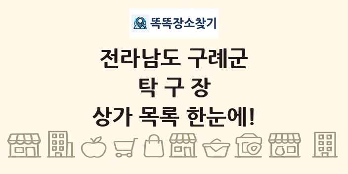 전라남도 구례군 탁구장 상가 목록 및 정보