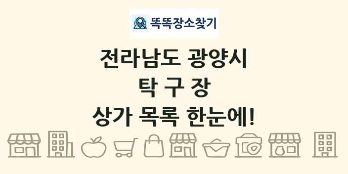 전라남도 광양시 탁구장 상가 목록 및 정보