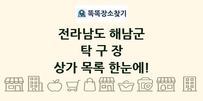 전라남도 해남군 탁구장 상가 목록 및 정보
