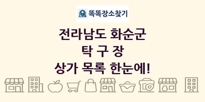 전라남도 화순군 탁구장 상가 목록 및 정보