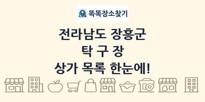 전라남도 장흥군 탁구장 상가 목록 및 정보