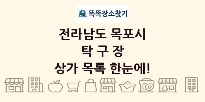 전라남도 목포시 탁구장 상가 목록 및 정보