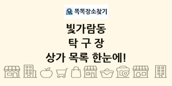 빛가람동 탁구장 상가 목록 및 정보